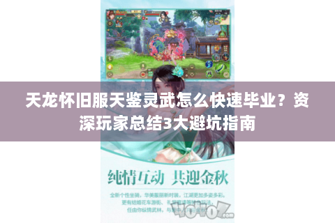 天龙怀旧服天鉴灵武怎么快速毕业？资深玩家总结3大避坑指南