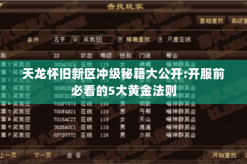 天龙怀旧新区冲级秘籍大公开:开服前必看的5大黄金法则