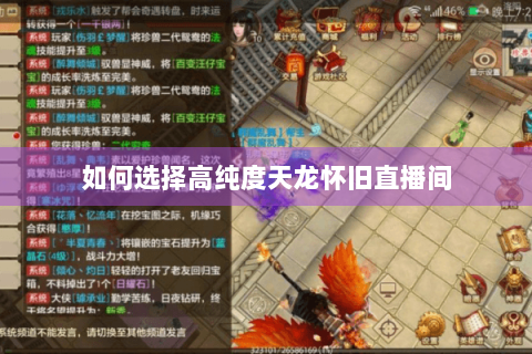 如何选择高纯度天龙怀旧直播间