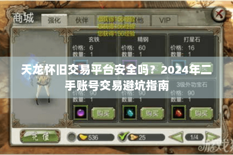 天龙怀旧交易平台安全吗？2024年二手账号交易避坑指南