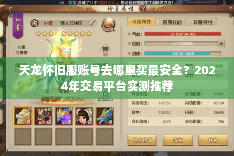 天龙怀旧服账号去哪里买最安全？2024年交易平台实测推荐