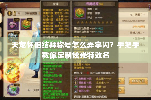 天龙怀旧结拜称号怎么弄字闪？手把手教你定制炫光特效名
