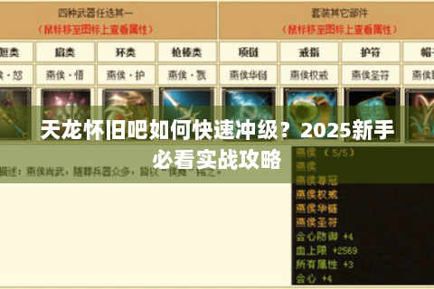 天龙怀旧吧如何快速冲级？2025新手必看实战攻略