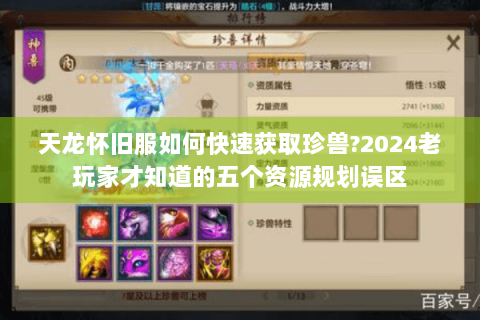 天龙怀旧服如何快速获取珍兽?2024老玩家才知道的五个资源规划误区