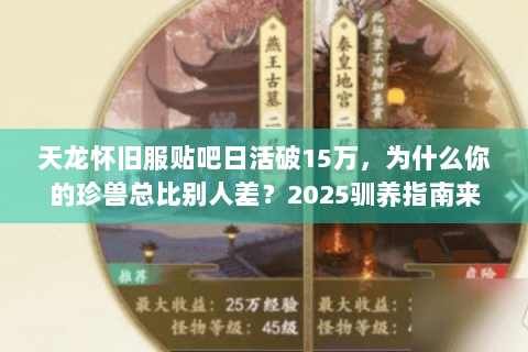 天龙怀旧服贴吧日活破15万，为什么你的珍兽总比别人差？2025驯养指南来了