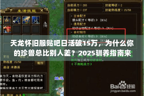 天龙怀旧服贴吧日活破15万，为什么你的珍兽总比别人差？2025驯养指南来了