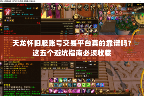 天龙怀旧服账号交易平台真的靠谱吗？这五个避坑指南必须收藏