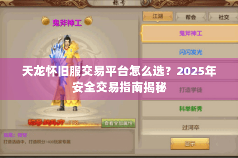 天龙怀旧服交易平台怎么选？2025年安全交易指南揭秘