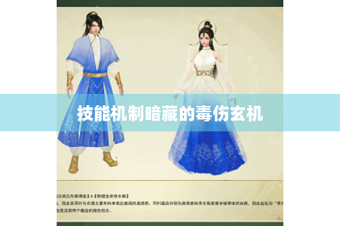 技能机制暗藏的毒伤玄机