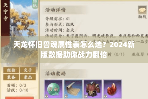 天龙怀旧兽魂属性表怎么选？2024新版数据助你战力翻倍