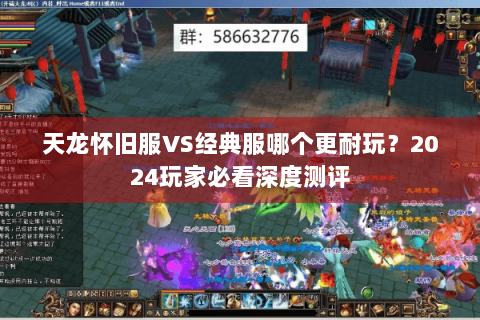 天龙怀旧服VS经典服哪个更耐玩？2024玩家必看深度测评