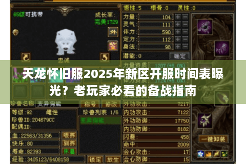 天龙怀旧服2025年新区开服时间表曝光？老玩家必看的备战指南