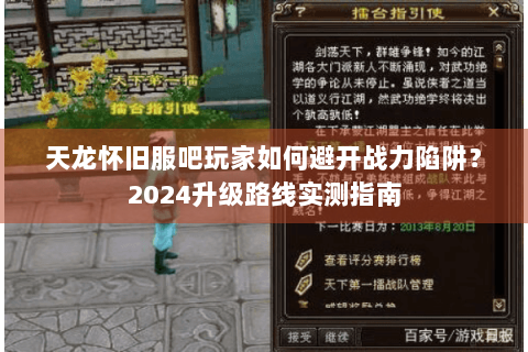 天龙怀旧服吧玩家如何避开战力陷阱？2024升级路线实测指南