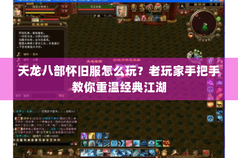 天龙八部怀旧服怎么玩？老玩家手把手教你重温经典江湖