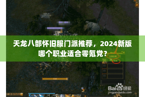 天龙八部怀旧服门派推荐，2024新版哪个职业适合零氪党？