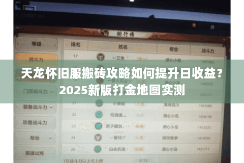 天龙怀旧服搬砖攻略如何提升日收益？2025新版打金地图实测