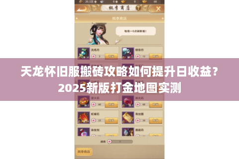 天龙怀旧服搬砖攻略如何提升日收益？2025新版打金地图实测