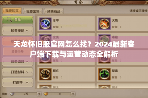 天龙怀旧服官网怎么找？2024最新客户端下载与运营动态全解析