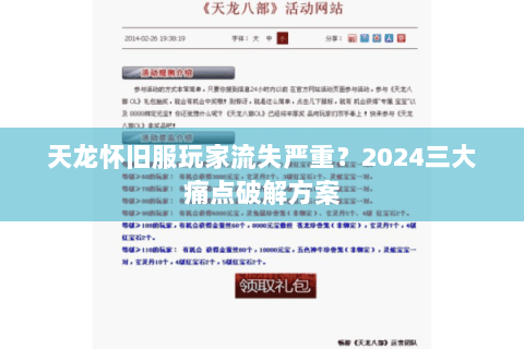 天龙怀旧服玩家流失严重？2024三大痛点破解方案