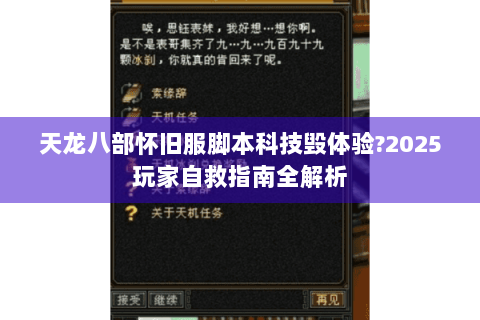 天龙八部怀旧服脚本科技毁体验?2025玩家自救指南全解析
