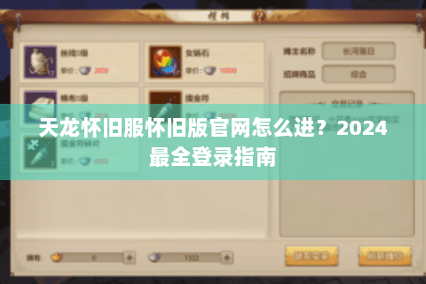 天龙怀旧服怀旧版官网怎么进？2024最全登录指南