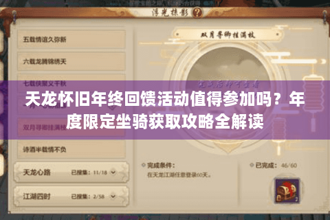 天龙怀旧年终回馈活动值得参加吗？年度限定坐骑获取攻略全解读