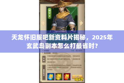 天龙怀旧服吧新资料片揭秘，2025年玄武岛副本怎么打最省时？