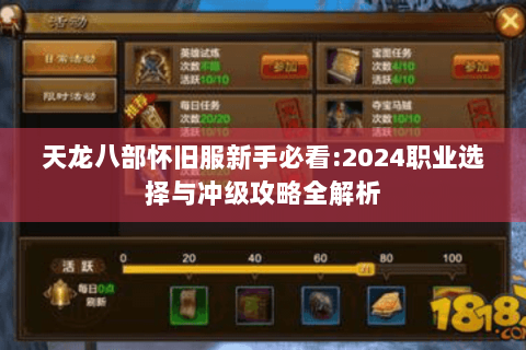 天龙八部怀旧服新手必看:2024职业选择与冲级攻略全解析