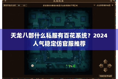 天龙八部什么私服有百花系统？2024人气稳定仿官服推荐