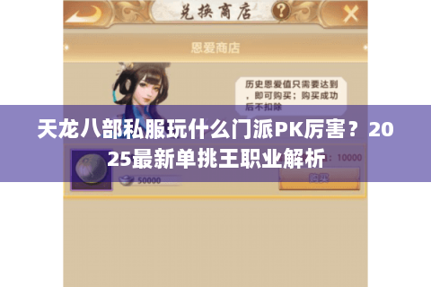 天龙八部私服玩什么门派PK厉害？2025最新单挑王职业解析