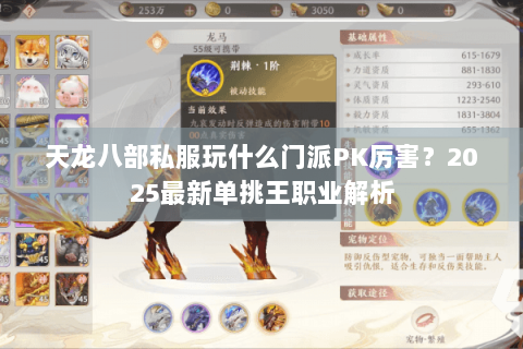 天龙八部私服玩什么门派PK厉害？2025最新单挑王职业解析