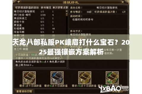 天龙八部私服PK峨眉打什么宝石?2025最强镶嵌方案解析 天龙八部私服PK峨眉打什么宝石?2025最强镶嵌方案解析