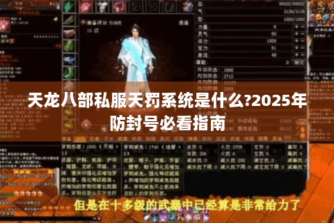 天龙八部私服天罚系统是什么?2025年防封号必看指南