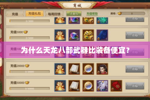 为什么天龙八部武器比装备便宜？