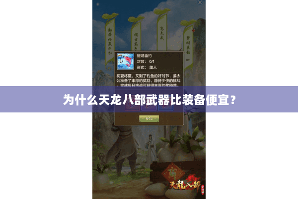 为什么天龙八部武器比装备便宜？