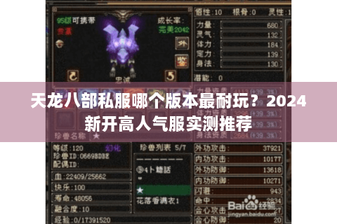 天龙八部私服哪个版本最耐玩？2024新开高人气服实测推荐
