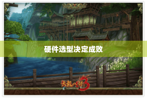 硬件选型决定成败