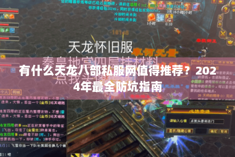 有什么天龙八部私服网值得推荐？2024年最全防坑指南