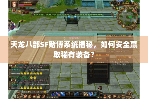 天龙八部SF赌博系统揭秘，如何安全赢取稀有装备？