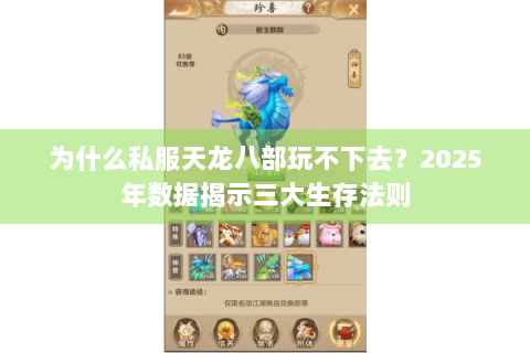 为什么私服天龙八部玩不下去？2025年数据揭示三大生存法则