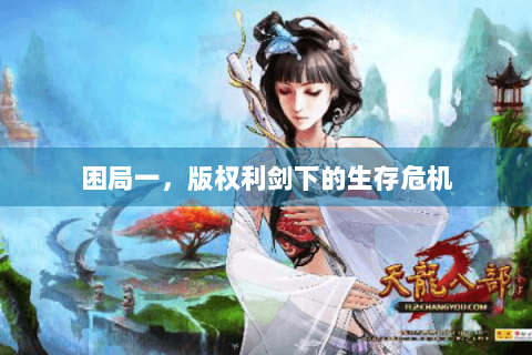 困局一，版权利剑下的生存危机