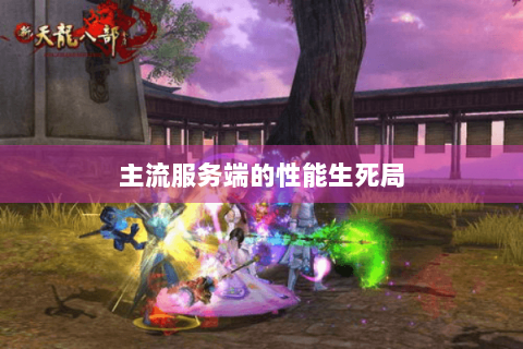 主流服务端的性能生死局