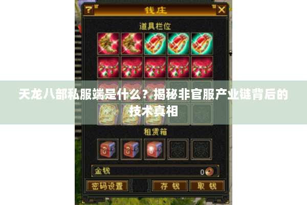 天龙八部私服端是什么？揭秘非官服产业链背后的技术真相