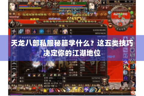 天龙八部私服秘籍学什么？这五类技巧决定你的江湖地位