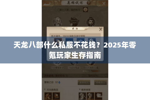 天龙八部什么私服不花钱？2025年零氪玩家生存指南