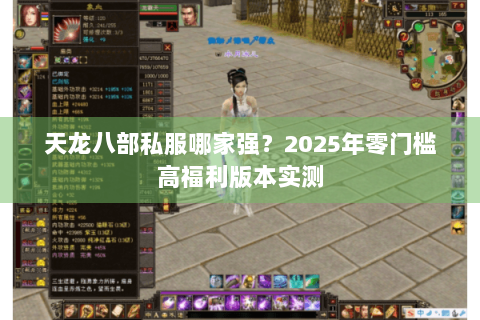 天龙八部私服哪家强？2025年零门槛高福利版本实测