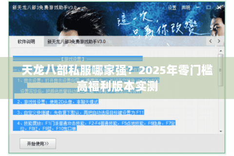 天龙八部私服哪家强？2025年零门槛高福利版本实测