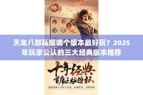 天龙八部私服哪个版本最好玩？2025年玩家公认的三大经典版本推荐