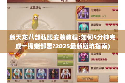 新天龙八部私服安装教程:如何5分钟完成一键端部署?2025最新避坑指南)