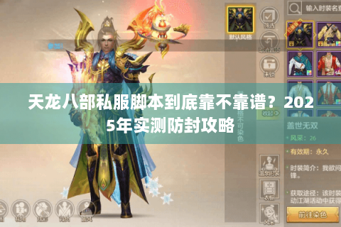 天龙八部私服脚本到底靠不靠谱？2025年实测防封攻略